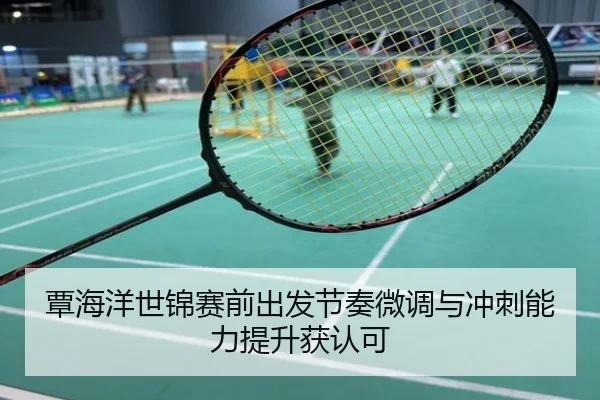 覃海洋世锦赛前出发节奏微调与冲刺能力提升获认可
