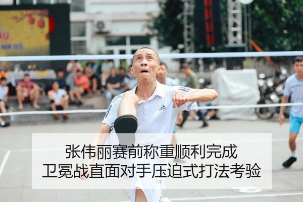 张伟丽赛前称重顺利完成 卫冕战直面对手压迫式打法考验