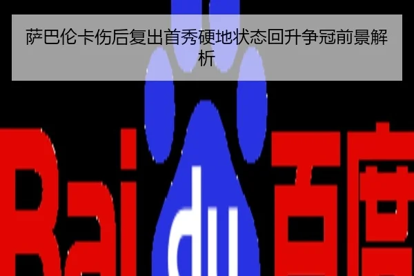 萨巴伦卡伤后复出首秀硬地状态回升争冠前景解析